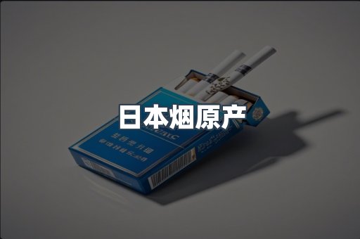 日本烟原产